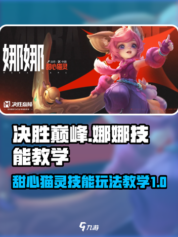决胜巅峰娜娜怎么玩介绍截图1