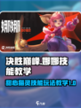决胜巅峰娜娜怎么玩介绍