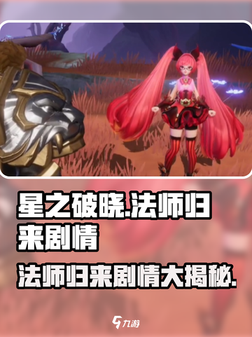 星之破晓：法师归来🔥剧情大起底，游戏迷必看！截图1
