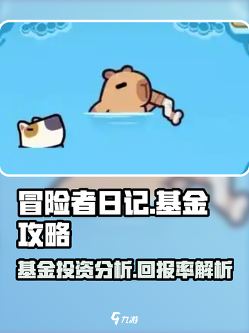 冒险者日记基金多少钱介绍截图1