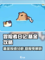 冒险者日记基金多少钱介绍