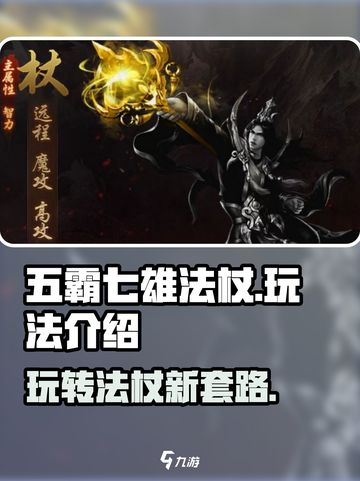 五霸七雄法杖🔥超好玩攻略来了！快入手👇截图1