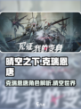 晴空之下克瑞恩唐怎么样介绍