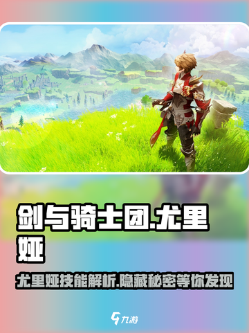 剑与骑士团🔥尤里娅技能全解析！带你轻松上分截图1