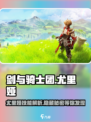 剑与骑士团🔥尤里娅技能全解析！带你轻松上分