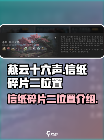 燕云十六声信纸碎片二在哪里介绍截图1
