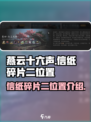燕云十六声信纸碎片二在哪里介绍