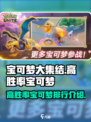 宝可梦大集结🔥高胜率宝可梦排行榜来了！