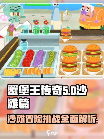 蟹堡王传奇沙滩篇怎么玩介绍截图1