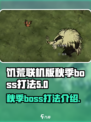 饥荒联机版秋季boss怎么打介绍