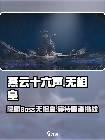 燕云十六声📍无相皇隐藏地点大曝光！游戏玩家必看🔥截图1