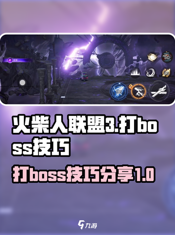 火柴人联盟3boss怎么打介绍截图1