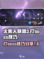 火柴人联盟3boss怎么打介绍
