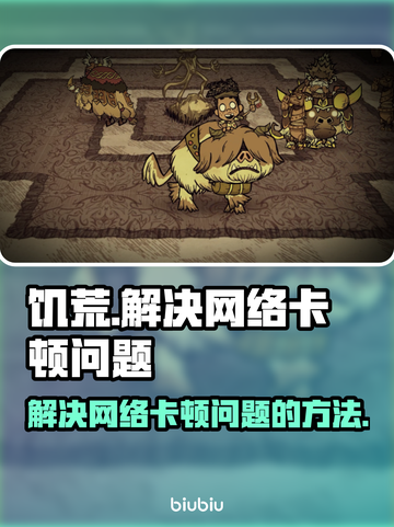 饥荒网络卡顿？❌这几招让你流畅玩耍🔥截图1