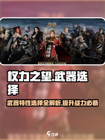 权力之望🔥武器特性选择全攻略！🎮Weapons截图1