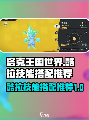 洛克王国世界酷拉技能搭配推荐介绍截图1