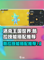 洛克王国世界酷拉技能搭配推荐介绍