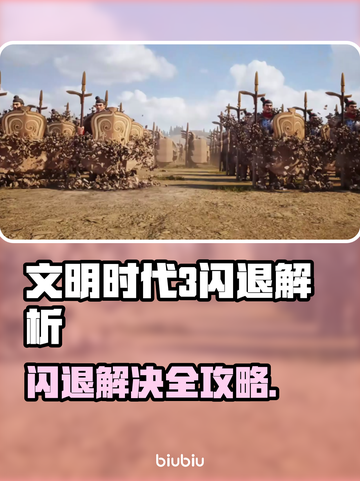 🎮文明时代3闪退？速看解决妙招！💥截图1