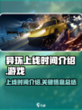 异环上线时间介绍介绍