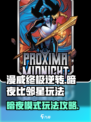 漫威终极逆转暗夜比邻星怎么玩介绍