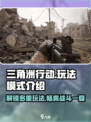 三角洲行动有什么模式介绍