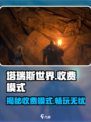 塔瑞斯世界⚡居然是这种收费模式？玩家直呼上头！
