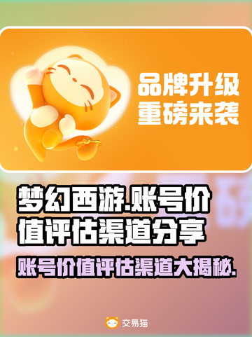 梦幻西游账号能卖多少钱？🔥价值评估渠道大公开！截图1