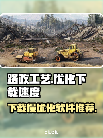 路政工艺下载慢？这些优化软件让你飞速下载！🚀🎮截图1