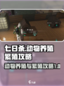 七日世界动物养殖攻略介绍
