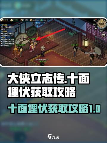 大侠立志传十面埋伏获取攻略介绍截图1