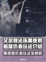 艾尔登法环黑夜君临复仇者🔥超强玩法揭秘！🔥