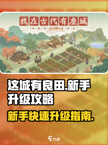 这城有良田升级怎么完成介绍截图1