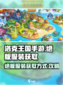 洛克王国手游绝版服装怎么获得介绍