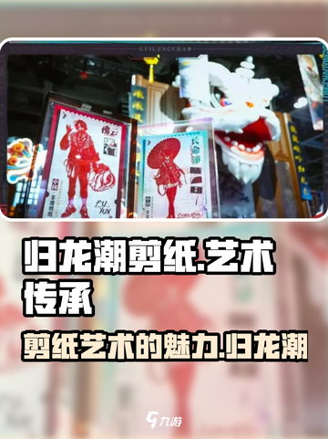 归龙潮剪纸怎么样介绍截图1