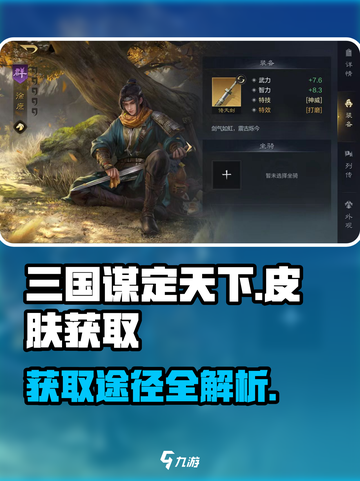 三国谋定天下皮肤怎么获得介绍截图1