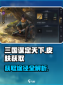 三国谋定天下皮肤怎么获得介绍