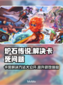 炉石传说卡死？这个加速器让你秒变大神🔥🎮