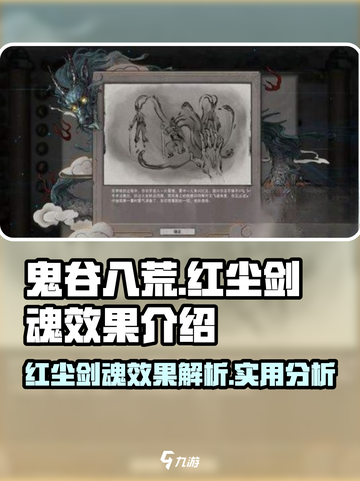 鬼谷八荒红尘剑魂效果介绍介绍截图1