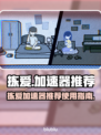 拣爱加速器哪个好？《拣爱》游戏必备🎉