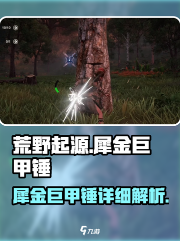 荒野起源🔥犀金巨甲锤超强详解来啦！💥截图1