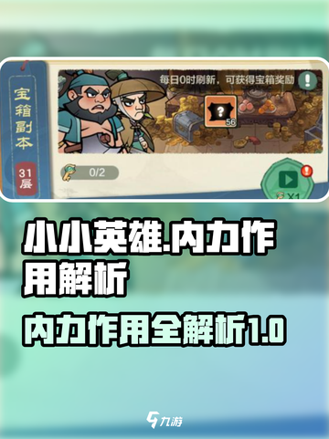 小小英雄内力有什么用介绍截图1