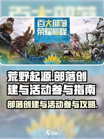 荒野起源部落创建攻略介绍截图1