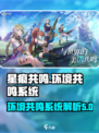 星痕共鸣环境共鸣是什么介绍