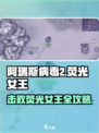 阿瑞斯病毒2荧光女王打法🔥超详细攻略来了！⚡