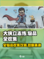 大侠立志传全收集攻略介绍