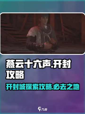 燕云十六声开封怎么去介绍截图1