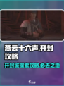燕云十六声开封怎么去介绍