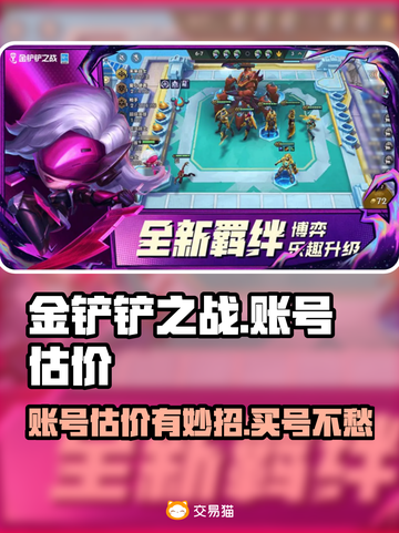 金铲铲之战账号估价💡买号价格一目了然！截图1
