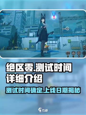 绝区零💥上线时间曝光，测试日期竟提前！🔥截图1