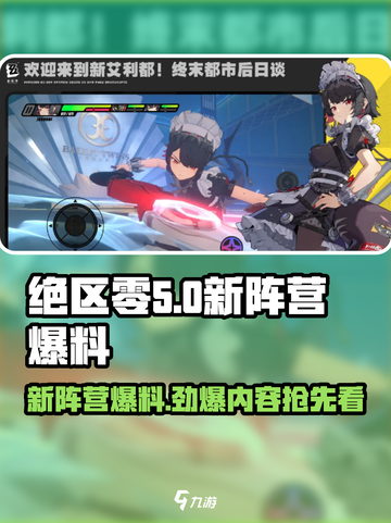 绝区零新阵营大曝光！游戏玩法🔥劲爆来袭⚡截图1